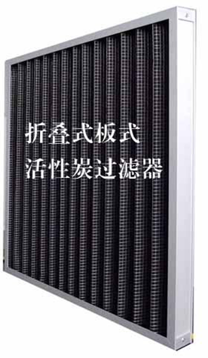 折疊式活性炭過濾器用途：  去除微塵、煙霧、臭味、及揮發性有機污染物苯、甲醛、氨氣等。