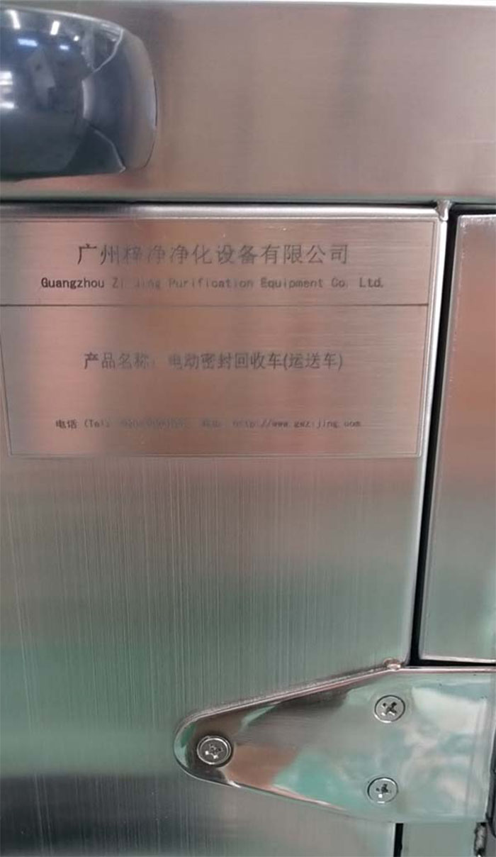 電動(dòng)無(wú)菌密封下送車(chē)銘牌 電動(dòng)無(wú)菌密封下送車(chē)銘牌